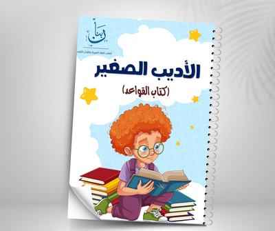                                                     The Little Author – Arabic Grammar Book for children to learn basic Arabic grammar
                                                 