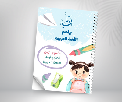                                                     Baraem Arabic – Level 1 (Grammar) – foundational Arabic grammar workbook for children
                                                 
