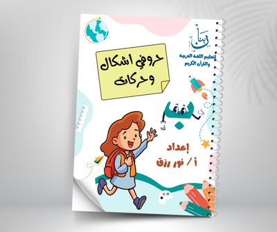                                                     My Letters: Shapes & Harakat – Arabic letters workbook for kids (shapes & short vowels)
                                                 