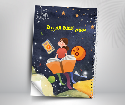                                                     Arabic Stars – Reading & Expression – enrichment Arabic reading and expression workbook for children
                                                 