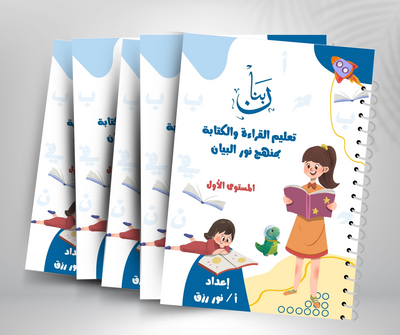                                                     Reading & Writing – Noor Al-Bayan Method (Level 1) – structured Arabic phonics workbook for children
                                                 