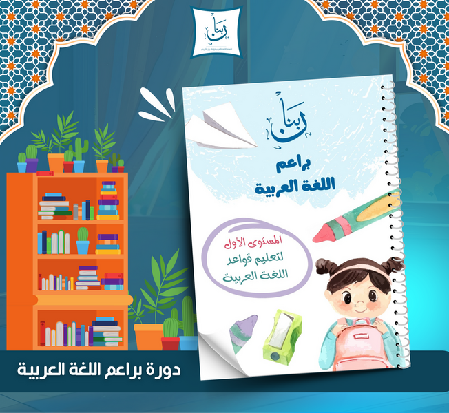 Arabic Buds reading program for kids – Arabic language book for children learning stories and global reading comprehension.