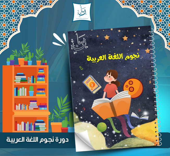 Arabic Stars grammar foundations course for kids – Arabic grammar basics and sentence structure learning for children.