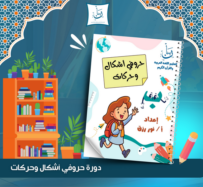 Arabic letters, shapes, and short vowels course for kids – Haroufi program – fun interactive Arabic learning for children.