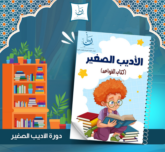 The Little Author creative Arabic writing course for kids – helping children develop Arabic composition, expression, and storytelling skills.
