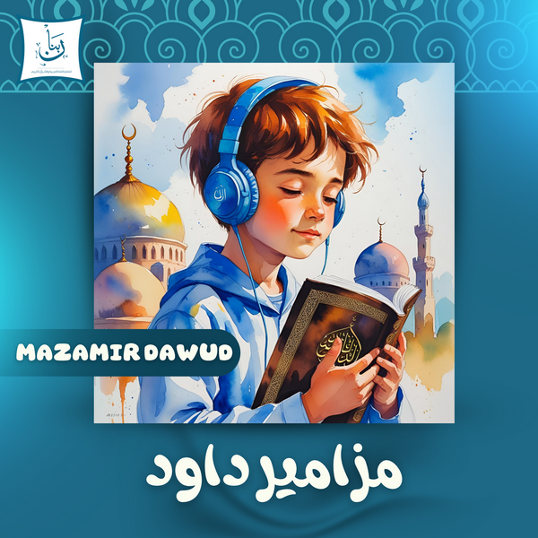 Mazameer Dawood advanced Quran recitation course to improve Tajweed and beautify the Quranic voice.