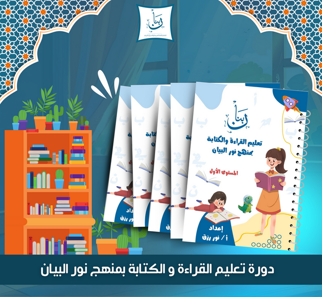 Noor Al-Bayan Arabic reading and writing course for kids – learn Arabic phonics, reading rules, and handwriting step by step.