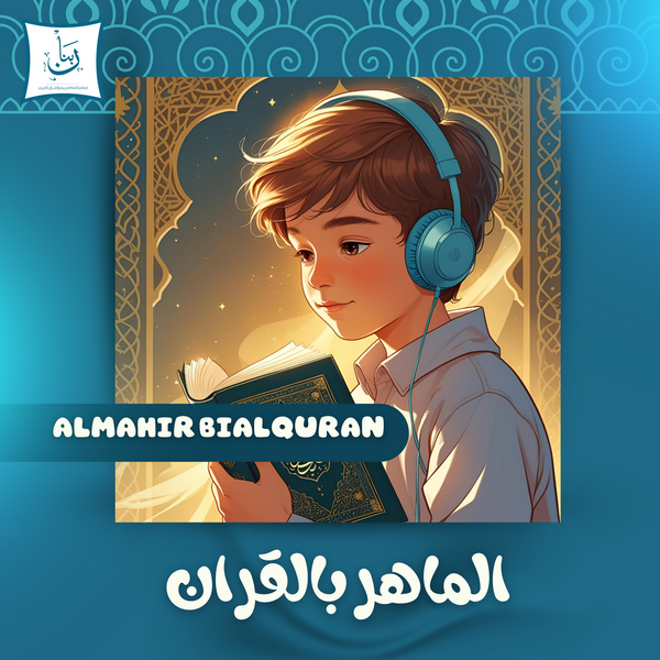Al-Mahir Bil-Qur'an online course for kids and beginners to learn correct Quran reading with Tajweed.